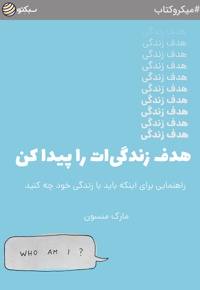هدف زندگی ات را پیدا کن
